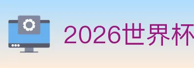 2026世界杯投注入口 Logo
